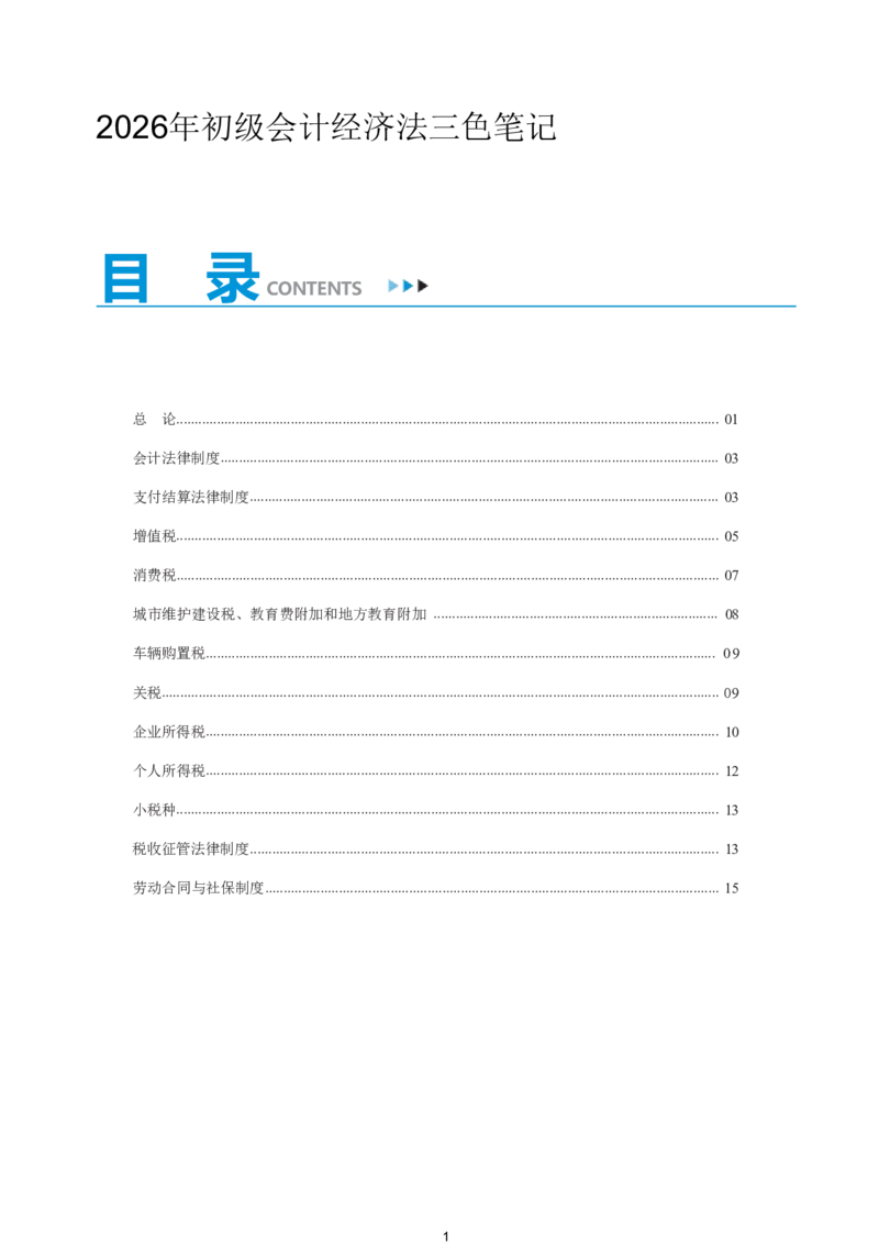 2026年初级会计经济法精简《三色笔记》_26初级会计资料包_三色笔记