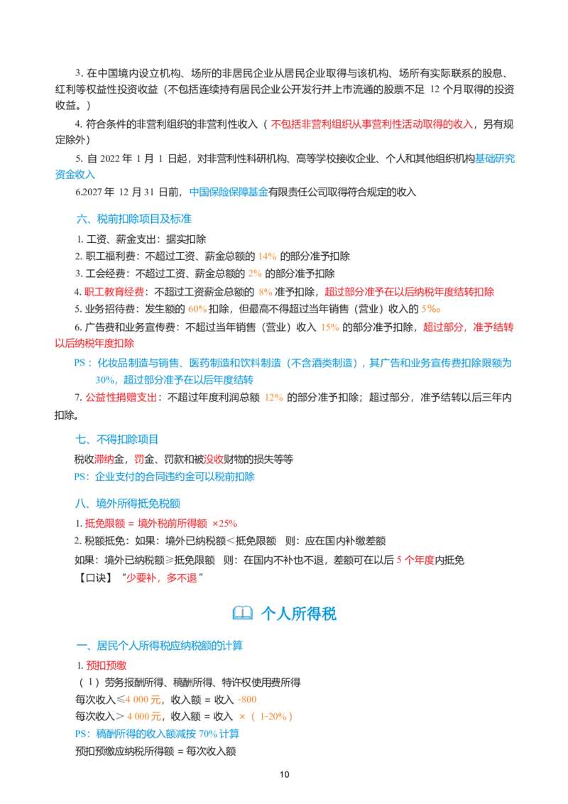 2026年初级会计经济法精简《三色笔记》_26初级会计资料包_三色笔记