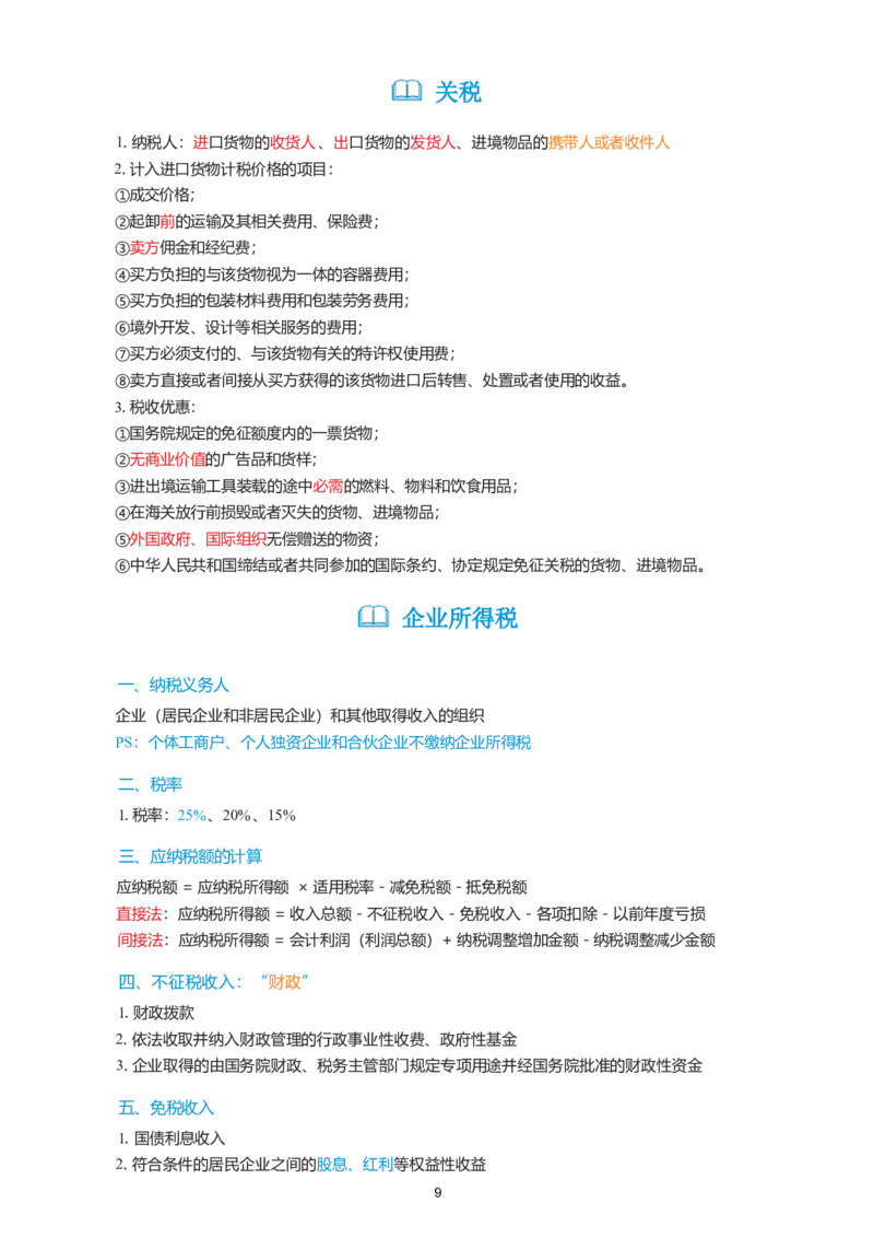 2026年初级会计经济法精简《三色笔记》_26初级会计资料包_三色笔记