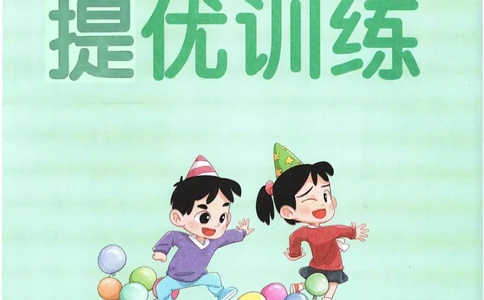 《小学学霸冲A卷》提优训练-24春数学2年级下册（54QD）_二年级上下册资料_小学二年级学习资料-25年更新版_2-04、小学二年级数学下册_2-4-2、练习题、作业、试题、试卷_青岛54_电子册类