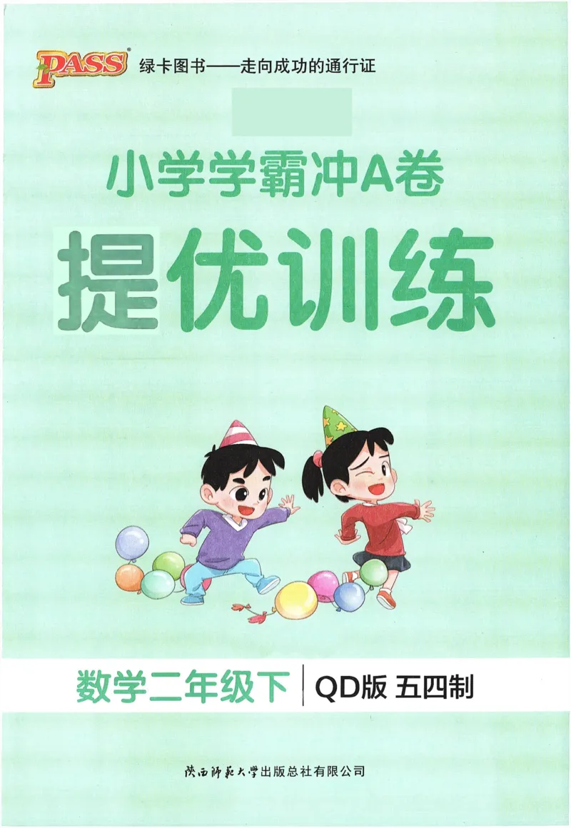 《小学学霸冲A卷》提优训练-24春数学2年级下册（54QD）_二年级上下册资料_小学二年级学习资料-25年更新版_2-04、小学二年级数学下册_2-4-2、练习题、作业、试题、试卷_青岛54_电子册类