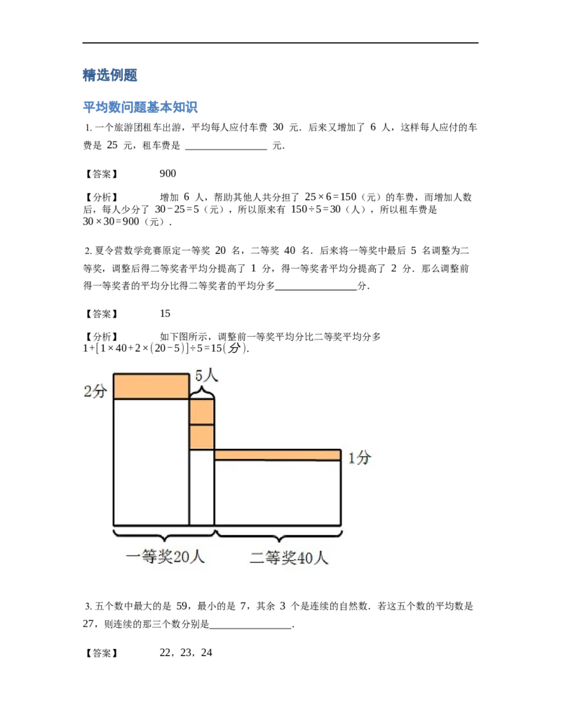 《应用题》经典平均数问题基本知识-3星题（含解析）全国通用版_小学数学母题大全一二三四五六年级上下册一题多解题母题解_《经典应用题》（含详解）
