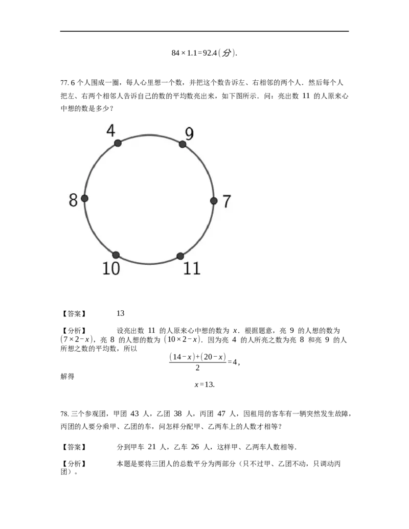 《应用题》经典平均数问题基本知识-3星题（含解析）全国通用版_小学数学母题大全一二三四五六年级上下册一题多解题母题解_《经典应用题》（含详解）