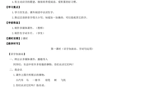 语文园地二_一年级语文下册（统编版）_老课标资料_教案反思+导学案_表格式_2版表格式导学案_第二单元