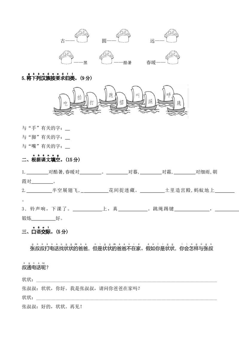 第五单元（单元测试）-（统编版）_一年级语文下册（统编版）_单元知识复习专项_2025版
