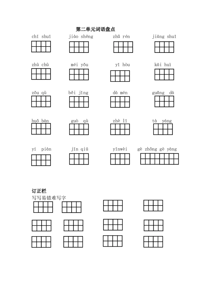 第二单元词语盘点_一年级语文下册（统编版）_老课标资料_一下语文含教学视频_第一套_009-试题试卷word版可下载打印_第二单元
