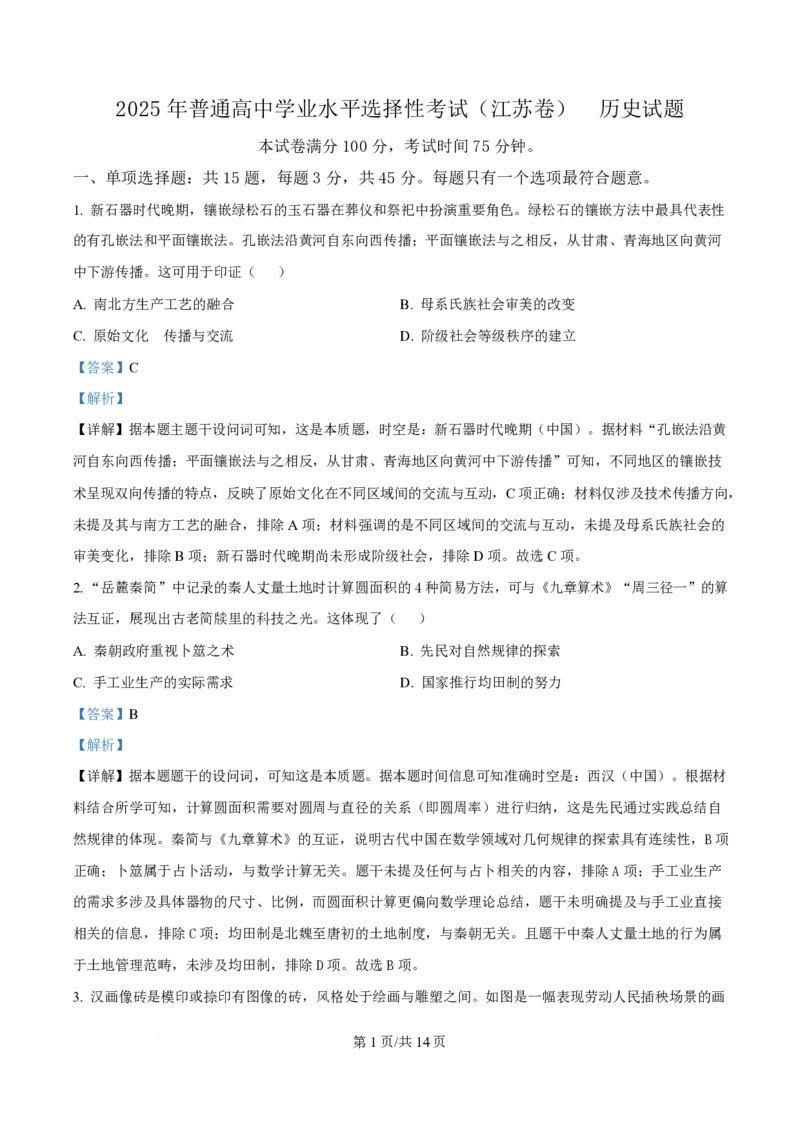2025年高考历史试卷（江苏卷）（解析卷）_历史历年高考真题_新&middot;PDF版2008-2025&middot;高考历史真题_历史（按年份分类）2008-2025_2025&middot;历史高考真题