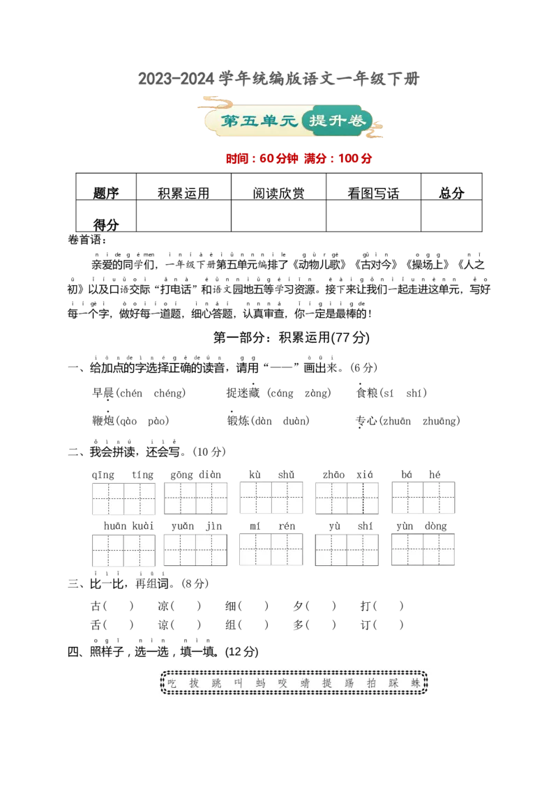 第五单元提升卷语文一年级下册（统编版）_一年级语文下册（统编版）_单元知识复习专项_2024版