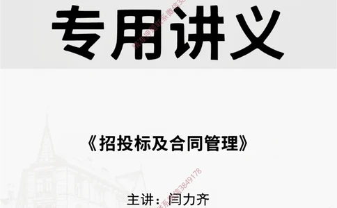 2025.3.22佑森教育闫力齐授课一建建筑实务《招投标及合同管理》专用讲义，版权所有，侵权必究_2026年一级建造师_2026年一建建筑_2025年一建建筑SVIP