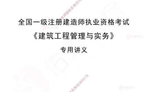 2025.3.22佑森教育闫力齐授课一建建筑实务《招投标及合同管理》专用讲义，版权所有，侵权必究_2026年一级建造师_2026年一建建筑_2025年一建建筑SVIP