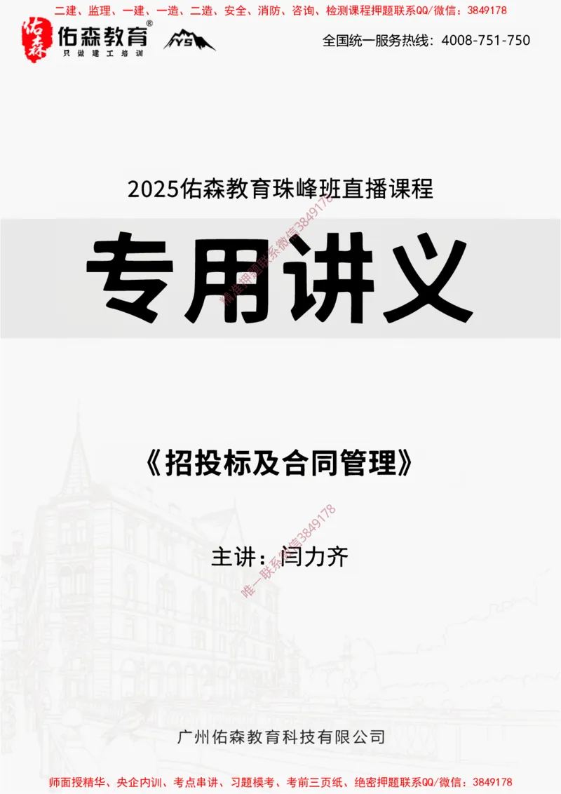 2025.3.22佑森教育闫力齐授课一建建筑实务《招投标及合同管理》专用讲义，版权所有，侵权必究_2026年一级建造师_2026年一建建筑_2025年一建建筑SVIP