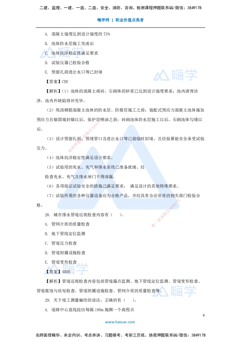 05.2025李四德-五年真题解析-2021年真题-多项选择题_2026年一级建造师_2026年一建市政_2025年一建市政SVIP_03-习题精析✿实战特训✿模考通关_04-市政《五年真题解析》谢明凤HX_讲义