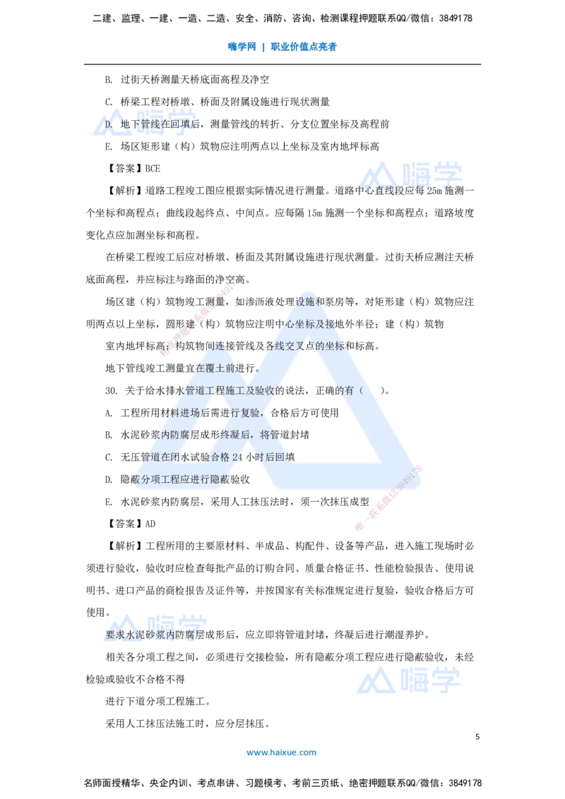 05.2025李四德-五年真题解析-2021年真题-多项选择题_2026年一级建造师_2026年一建市政_2025年一建市政SVIP_03-习题精析✿实战特训✿模考通关_04-市政《五年真题解析》谢明凤HX_讲义