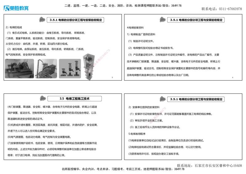 视频33&mdash;34集3.5电梯工程施工技术（可打印版）_2026年一级建造师_2026年一建机电_2025年一建机电SVIP_02-基础精讲✿高端面授✿深度强化_12-机电《教材精讲班》王峰RS推荐