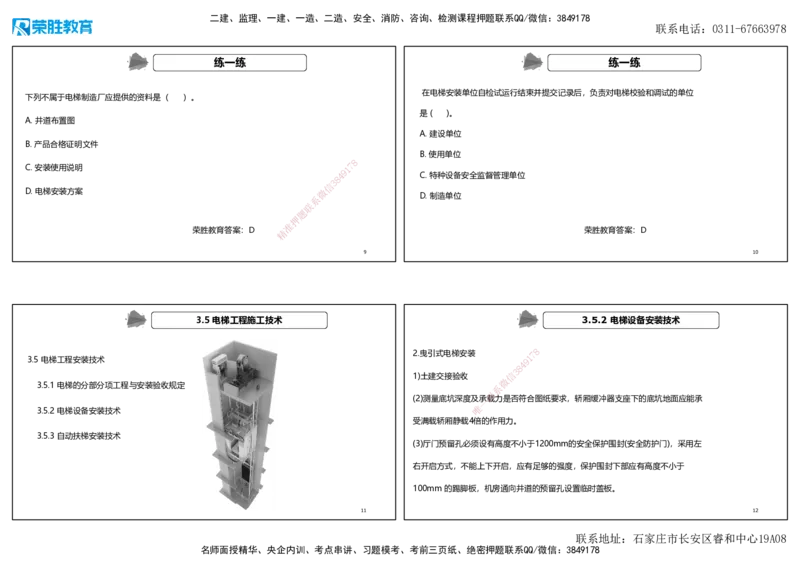 视频33&mdash;34集3.5电梯工程施工技术（可打印版）_2026年一级建造师_2026年一建机电_2025年一建机电SVIP_02-基础精讲✿高端面授✿深度强化_12-机电《教材精讲班》王峰RS推荐