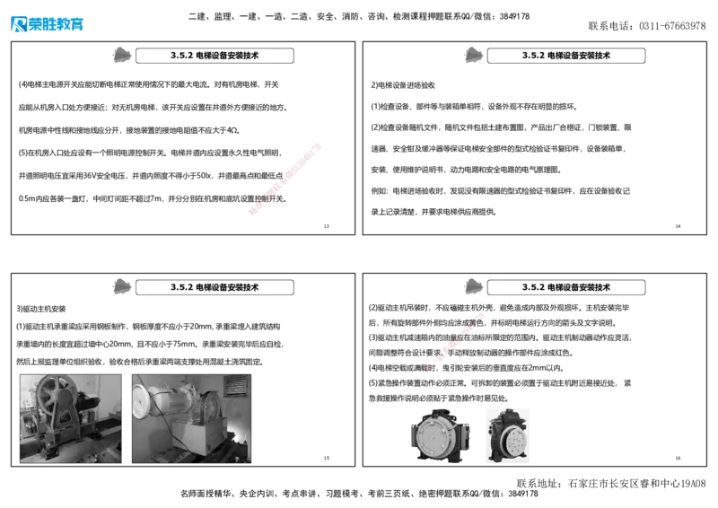 视频33&mdash;34集3.5电梯工程施工技术（可打印版）_2026年一级建造师_2026年一建机电_2025年一建机电SVIP_02-基础精讲✿高端面授✿深度强化_12-机电《教材精讲班》王峰RS推荐