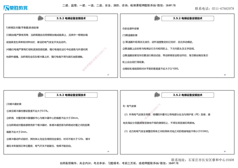 视频33&mdash;34集3.5电梯工程施工技术（可打印版）_2026年一级建造师_2026年一建机电_2025年一建机电SVIP_02-基础精讲✿高端面授✿深度强化_12-机电《教材精讲班》王峰RS推荐