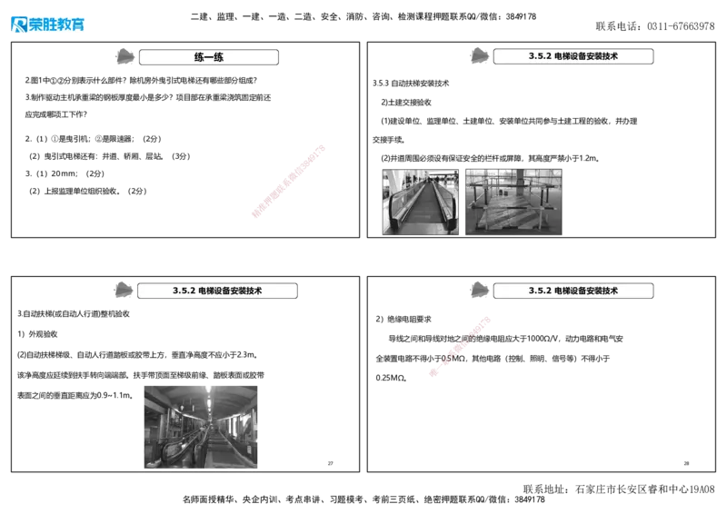 视频33&mdash;34集3.5电梯工程施工技术（可打印版）_2026年一级建造师_2026年一建机电_2025年一建机电SVIP_02-基础精讲✿高端面授✿深度强化_12-机电《教材精讲班》王峰RS推荐