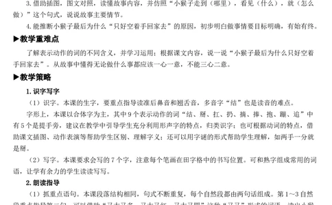 18小猴子下山教案_一年级语文下册（统编版）_老课标资料_教案反思+导学案_文本式_7版文本式教案