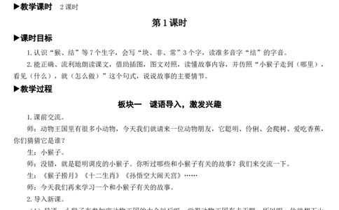18小猴子下山教案_一年级语文下册（统编版）_老课标资料_教案反思+导学案_文本式_7版文本式教案