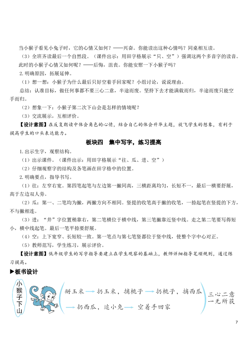 18小猴子下山教案_一年级语文下册（统编版）_老课标资料_教案反思+导学案_文本式_7版文本式教案