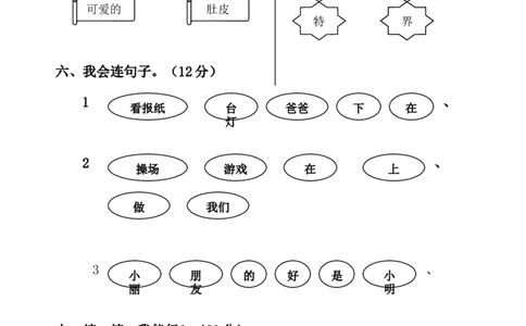 人教版一年级语文下册第八单元试卷_一年级语文下册（统编版）_老课标资料_一下语文含教学视频_第一套_009-试题试卷word版可下载打印_第八单元