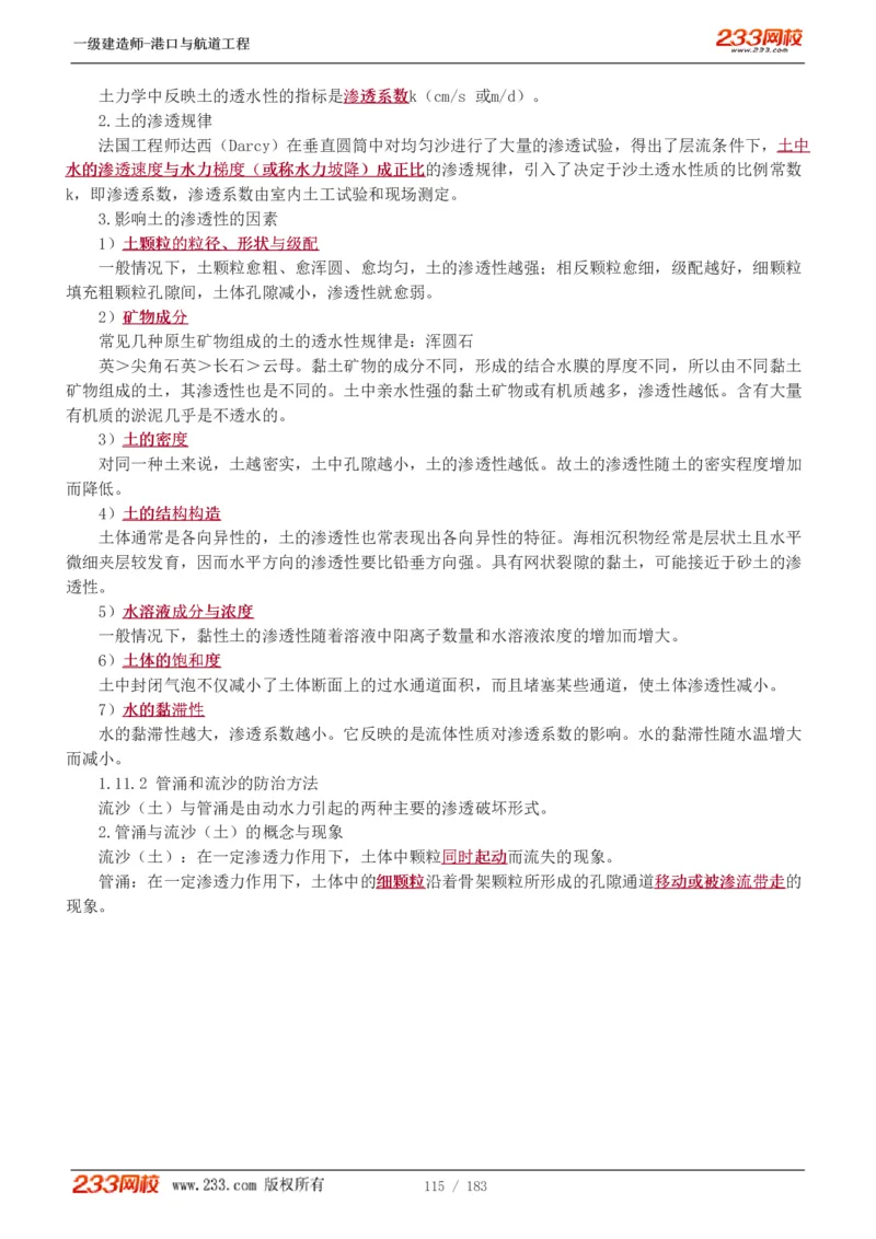 1-30_2026年一级建造师_2026年一建港航_2025年一建港航SVIP_02-基础精讲✿高端面授✿深度强化_07-港航《教材精讲班》陈冬铭233推荐_讲义