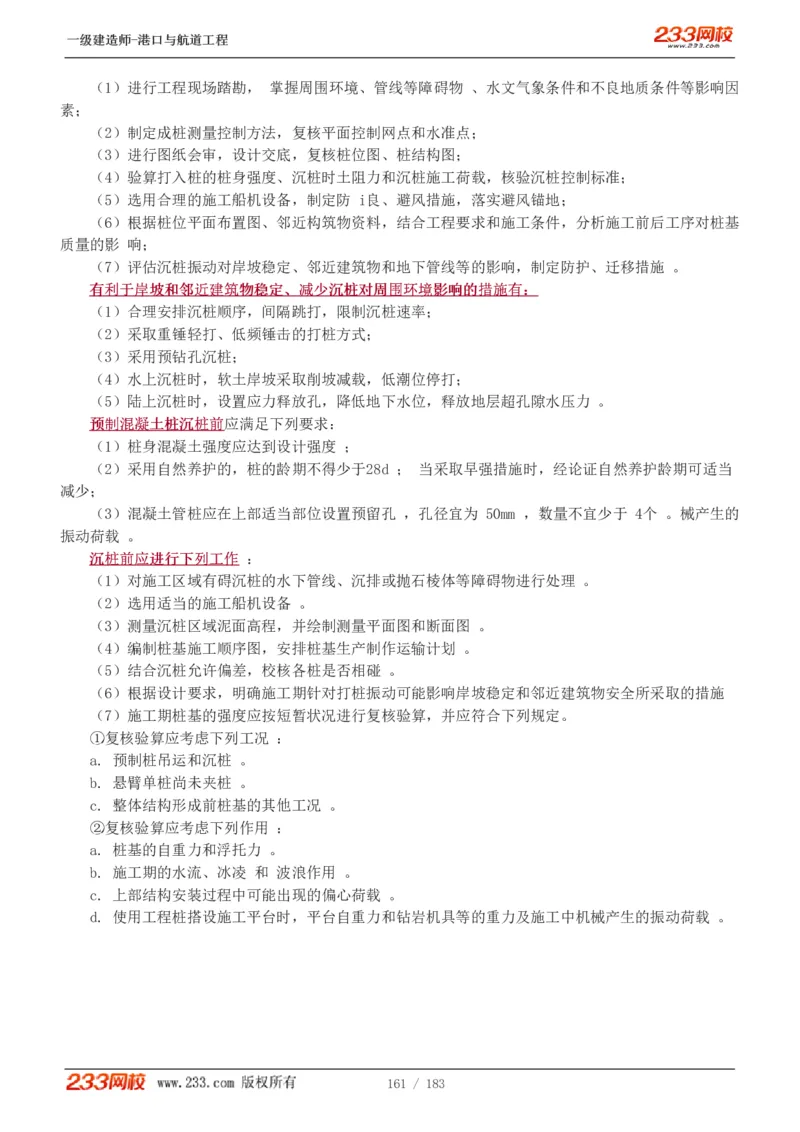 1-30_2026年一级建造师_2026年一建港航_2025年一建港航SVIP_02-基础精讲✿高端面授✿深度强化_07-港航《教材精讲班》陈冬铭233推荐_讲义