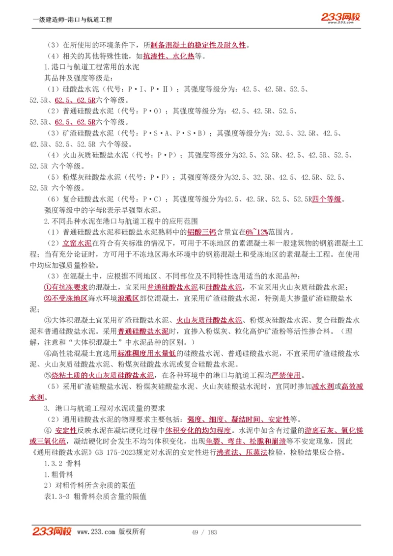 1-30_2026年一级建造师_2026年一建港航_2025年一建港航SVIP_02-基础精讲✿高端面授✿深度强化_07-港航《教材精讲班》陈冬铭233推荐_讲义