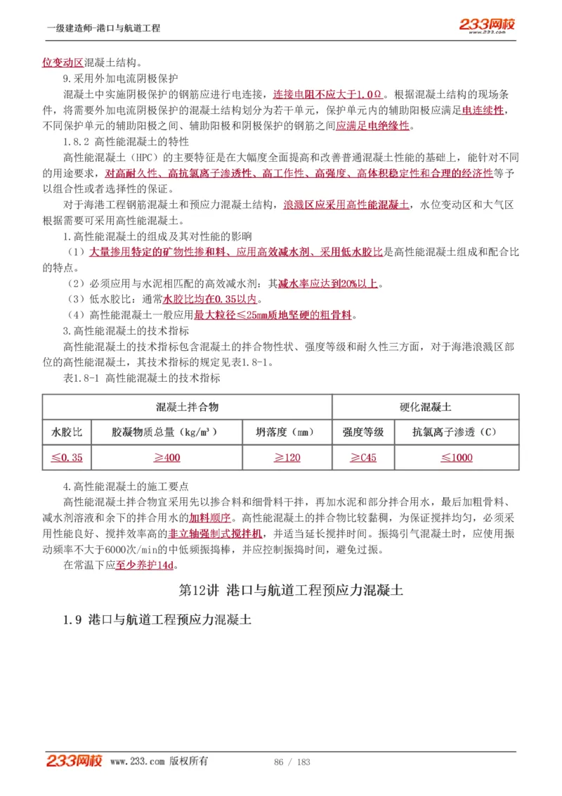 1-30_2026年一级建造师_2026年一建港航_2025年一建港航SVIP_02-基础精讲✿高端面授✿深度强化_07-港航《教材精讲班》陈冬铭233推荐_讲义