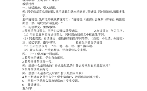长青部编小学语文一下B版《1.1识字4猜字谜》兰老师省级优质课_一年级语文下册（统编版）_老课标资料_一下语文含教学视频_第二套_B