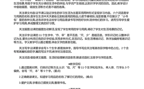 识字7小书包精华版教案_一年级语文上册（统编版）_全套教学资源_课件+教案_6.第六单元_识字7小书包_教案