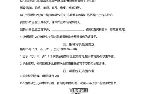 识字7小书包精华版教案_一年级语文上册（统编版）_全套教学资源_课件+教案_6.第六单元_识字7小书包_教案