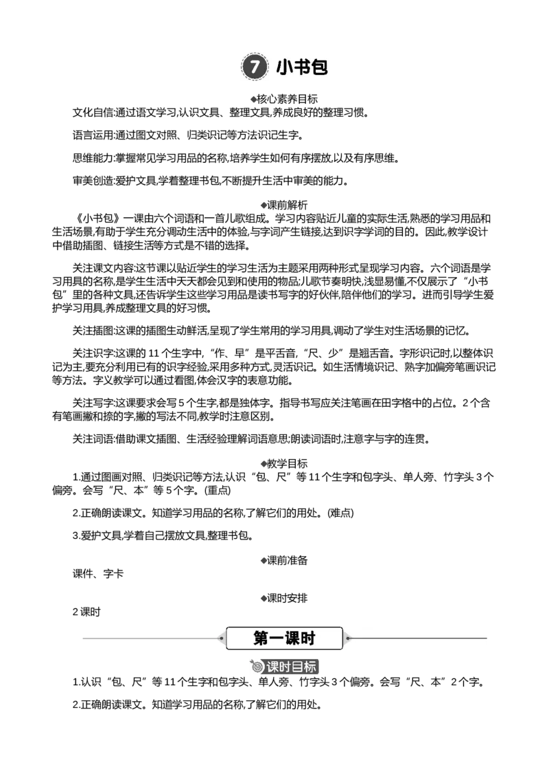 识字7小书包精华版教案_一年级语文上册（统编版）_全套教学资源_课件+教案_6.第六单元_识字7小书包_教案