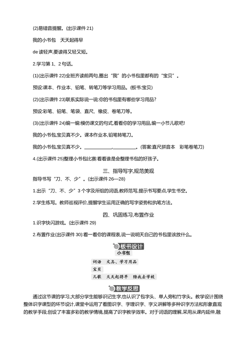 识字7小书包精华版教案_一年级语文上册（统编版）_全套教学资源_课件+教案_6.第六单元_识字7小书包_教案