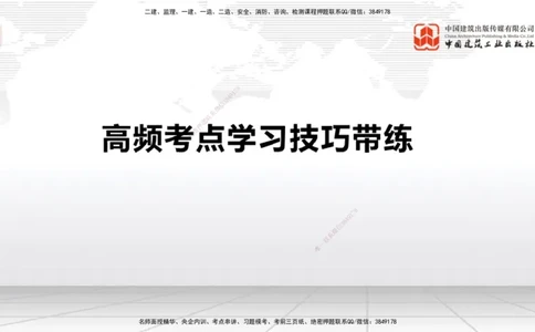 04.25一建《民航》高频考点学习技巧带练_2026年一级建造师_2026年一建民航_2025年一建民航SVIP_02-基础精讲✿高端面授✿深度强化_02-民航《前期全套课》名师JGS_讲义