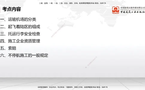 04.25一建《民航》高频考点学习技巧带练_2026年一级建造师_2026年一建民航_2025年一建民航SVIP_02-基础精讲✿高端面授✿深度强化_02-民航《前期全套课》名师JGS_讲义