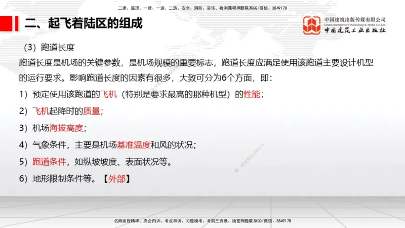 04.25一建《民航》高频考点学习技巧带练_2026年一级建造师_2026年一建民航_2025年一建民航SVIP_02-基础精讲✿高端面授✿深度强化_02-民航《前期全套课》名师JGS_讲义