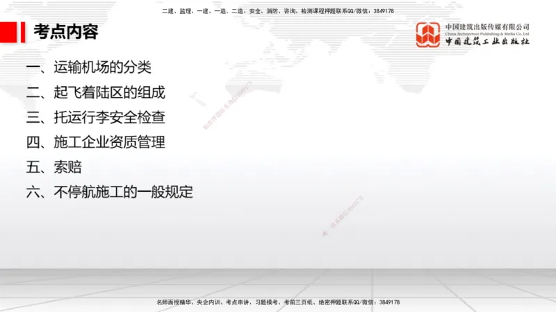 04.25一建《民航》高频考点学习技巧带练_2026年一级建造师_2026年一建民航_2025年一建民航SVIP_02-基础精讲✿高端面授✿深度强化_02-民航《前期全套课》名师JGS_讲义