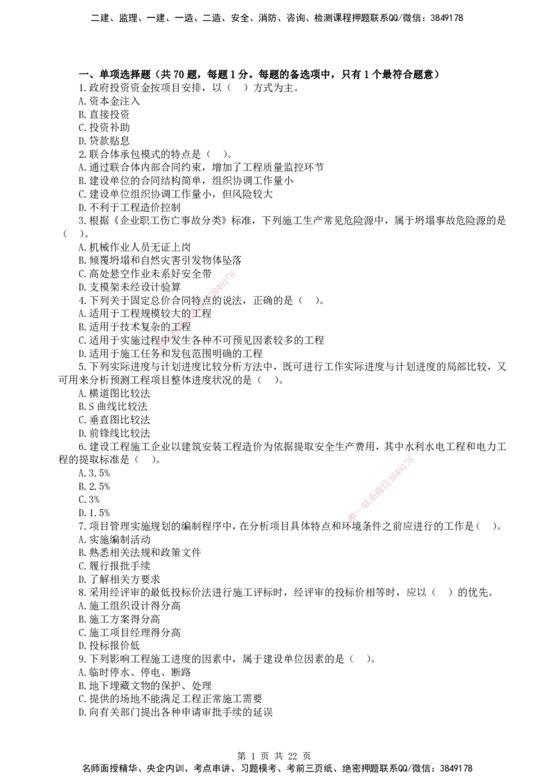 终极押题卷-一建管理-铂金AB卷_2026年一级建造师_2026年一建管理_2025年一建管理SVIP_05-考前密训✿央企特训✿机构普押_65-管理《铂金AB卷》SMR