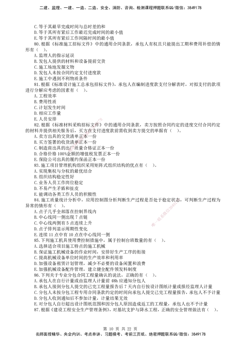 终极押题卷-一建管理-铂金AB卷_2026年一级建造师_2026年一建管理_2025年一建管理SVIP_05-考前密训✿央企特训✿机构普押_65-管理《铂金AB卷》SMR