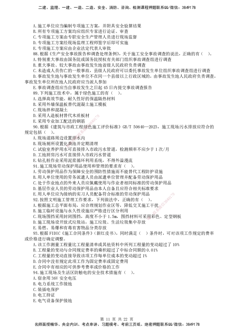 终极押题卷-一建管理-铂金AB卷_2026年一级建造师_2026年一建管理_2025年一建管理SVIP_05-考前密训✿央企特训✿机构普押_65-管理《铂金AB卷》SMR