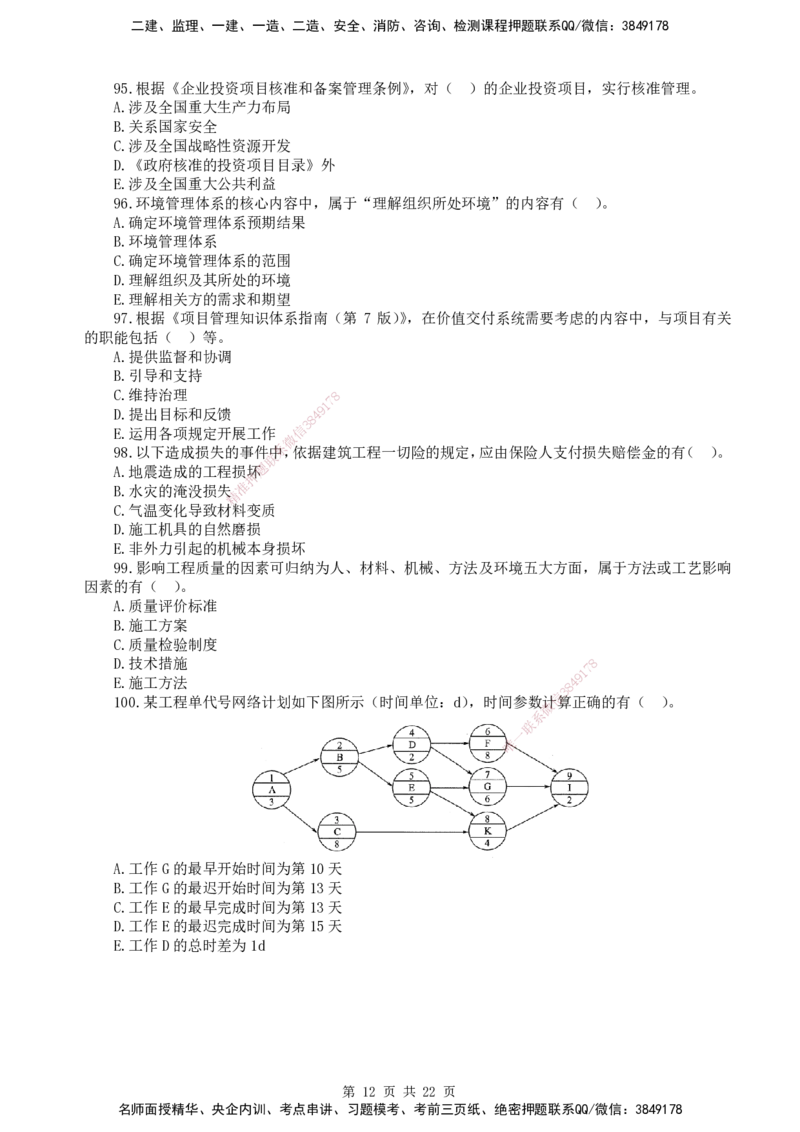 终极押题卷-一建管理-铂金AB卷_2026年一级建造师_2026年一建管理_2025年一建管理SVIP_05-考前密训✿央企特训✿机构普押_65-管理《铂金AB卷》SMR