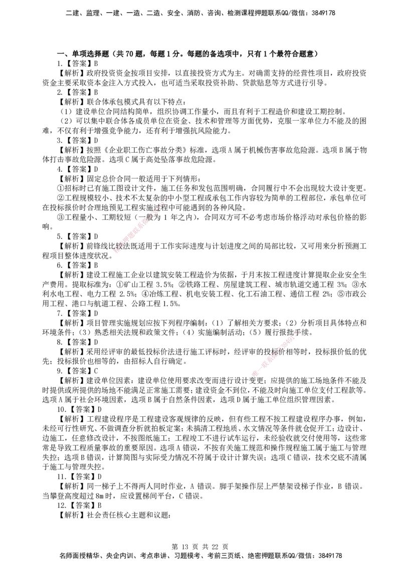 终极押题卷-一建管理-铂金AB卷_2026年一级建造师_2026年一建管理_2025年一建管理SVIP_05-考前密训✿央企特训✿机构普押_65-管理《铂金AB卷》SMR