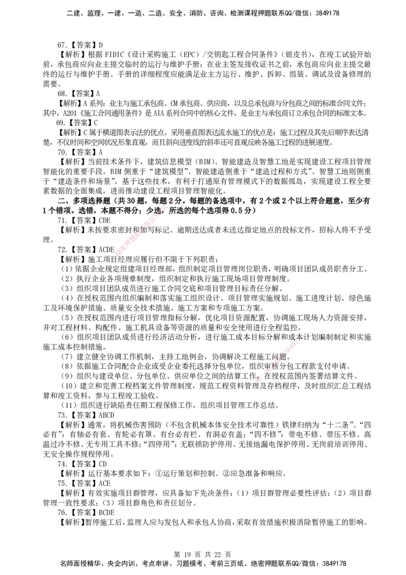 终极押题卷-一建管理-铂金AB卷_2026年一级建造师_2026年一建管理_2025年一建管理SVIP_05-考前密训✿央企特训✿机构普押_65-管理《铂金AB卷》SMR