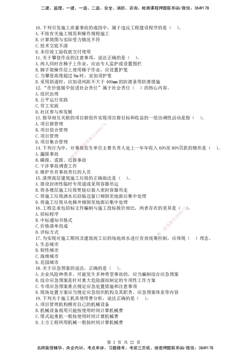 终极押题卷-一建管理-铂金AB卷_2026年一级建造师_2026年一建管理_2025年一建管理SVIP_05-考前密训✿央企特训✿机构普押_65-管理《铂金AB卷》SMR