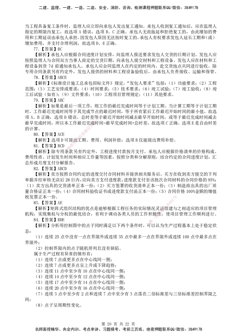 终极押题卷-一建管理-铂金AB卷_2026年一级建造师_2026年一建管理_2025年一建管理SVIP_05-考前密训✿央企特训✿机构普押_65-管理《铂金AB卷》SMR