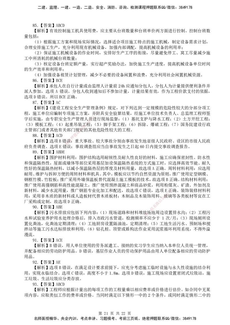 终极押题卷-一建管理-铂金AB卷_2026年一级建造师_2026年一建管理_2025年一建管理SVIP_05-考前密训✿央企特训✿机构普押_65-管理《铂金AB卷》SMR