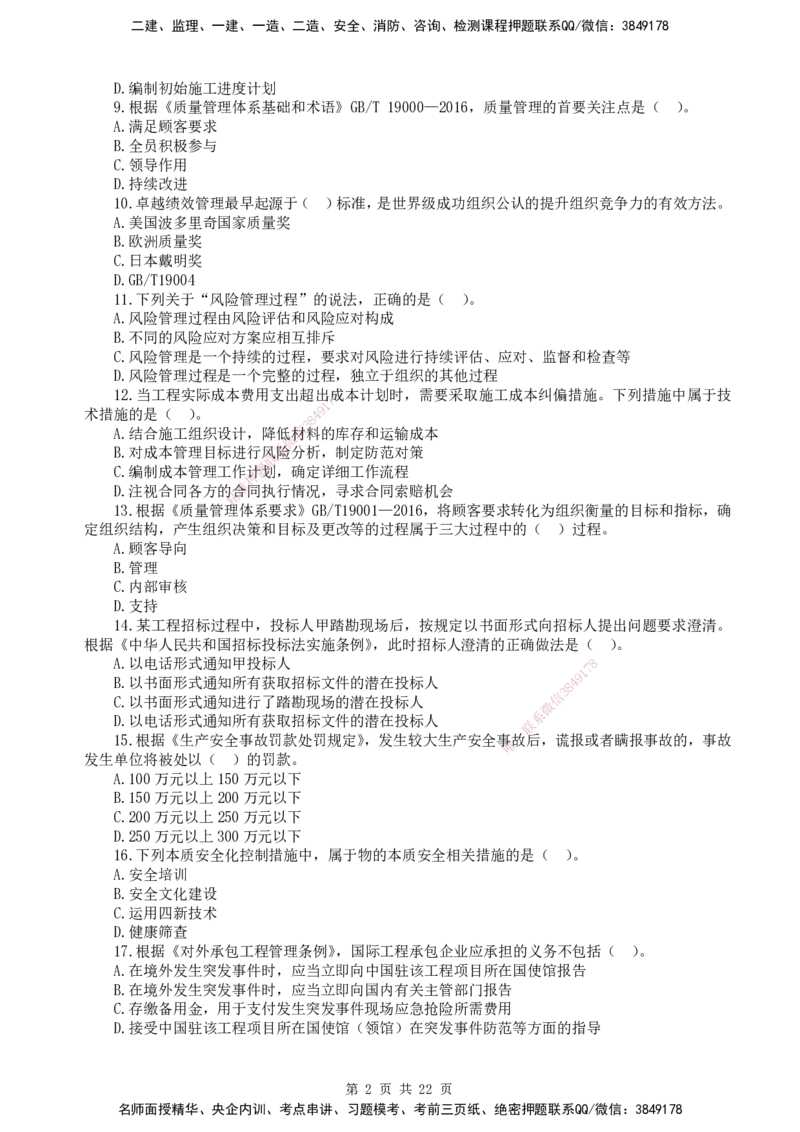 终极押题卷-一建管理-铂金AB卷_2026年一级建造师_2026年一建管理_2025年一建管理SVIP_05-考前密训✿央企特训✿机构普押_65-管理《铂金AB卷》SMR