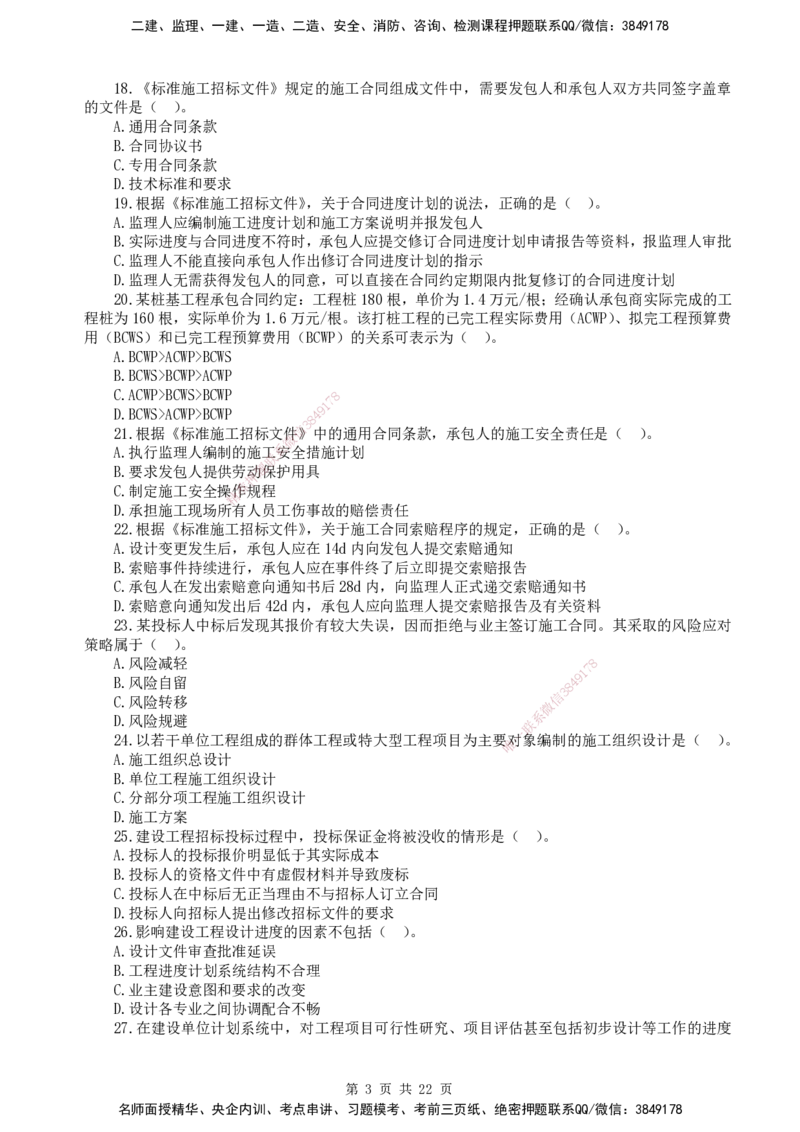 终极押题卷-一建管理-铂金AB卷_2026年一级建造师_2026年一建管理_2025年一建管理SVIP_05-考前密训✿央企特训✿机构普押_65-管理《铂金AB卷》SMR